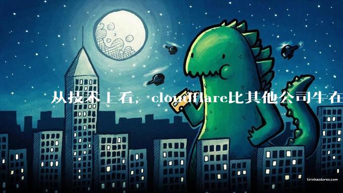 从技术上看,cloudflare比其他公司牛在哪儿?