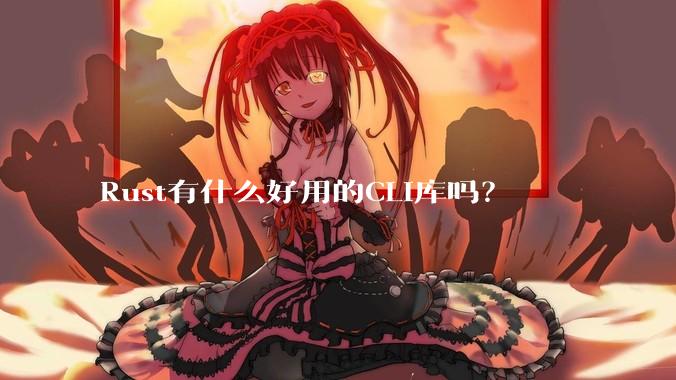 Rust有什么好用的CLI库吗?
