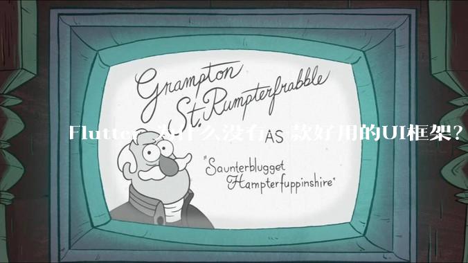 Flutter 为什么没有一款好用的UI框架?
