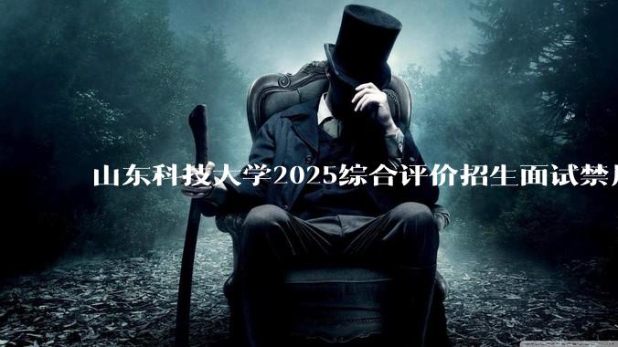 山东科技大学2025综合评价招生面试禁用红米手机考试,工作人员回应称「属实」,原因可能是什么?