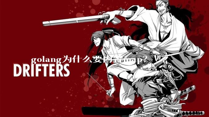 golang为什么要内置map?