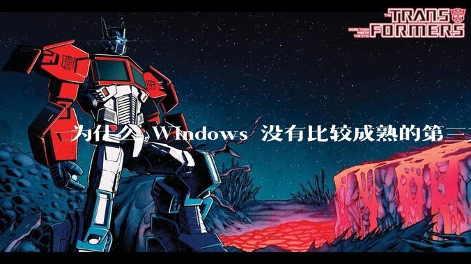 为什么 Windows 没有比较成熟的第三方桌面环境(explorer.exe)?