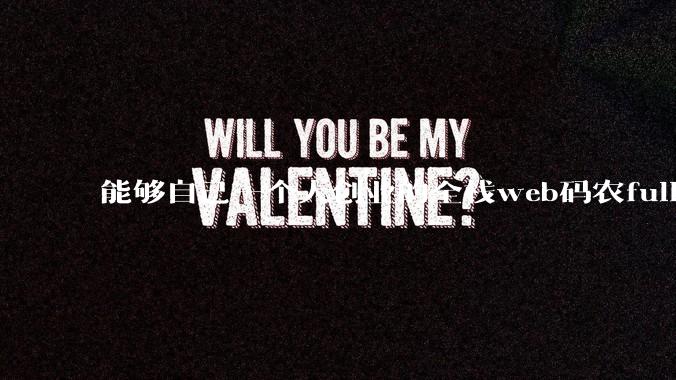 能够自己一个人创业的全栈web码农fullstack developer要会哪些技术?