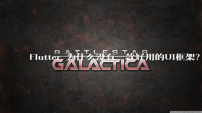 Flutter 为什么没有一款好用的UI框架?