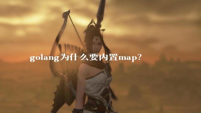 golang为什么要内置map?