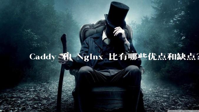 Caddy 和 Nginx 比有哪些优点和缺点?
