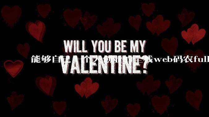 能够自己一个人创业的全栈web码农fullstack developer要会哪些技术?