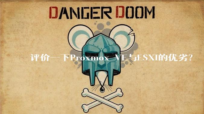 评价一下Proxmox VE与ESXi的优劣?