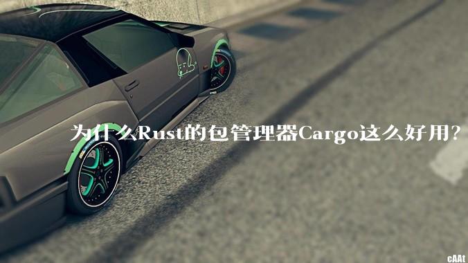 为什么Rust的包管理器Cargo这么好用?