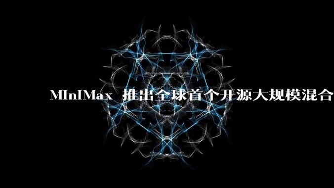 MiniMax 推出全球首个开源大规模混合架构的推理模型 MiniMax-M1,其有何技术优势?