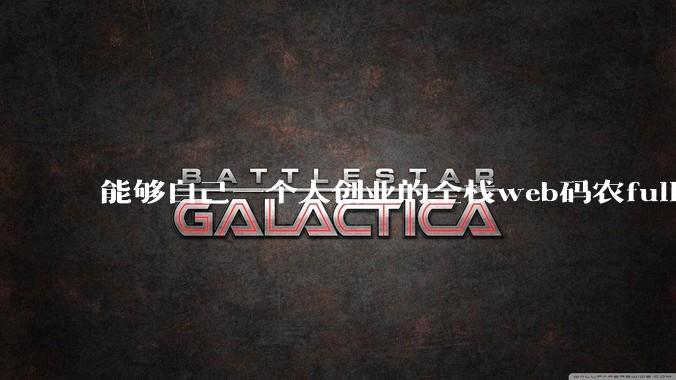 能够自己一个人创业的全栈web码农fullstack developer要会哪些技术?