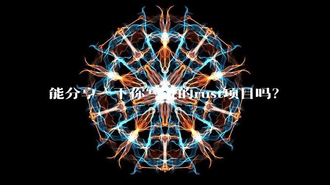 能分享一下你写过的rust项目吗?