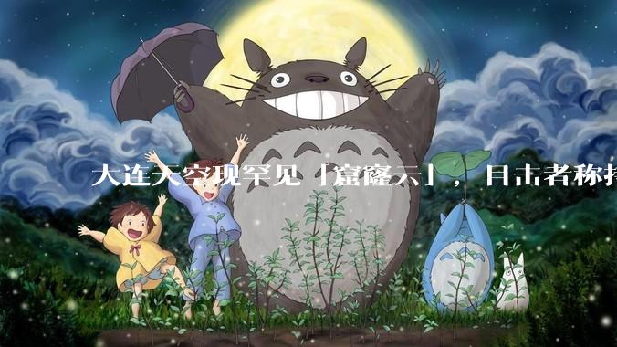 大连天空现罕见「窟窿云」,目击者称持续半小时,压迫感十足,窟窿云是怎么形成的?你见过吗?
