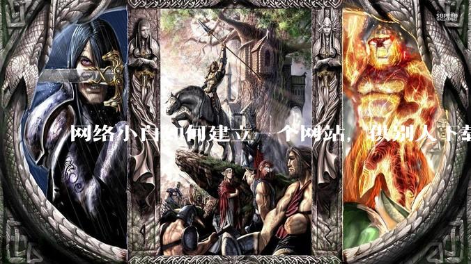 网络小白如何建立一个网站,供别人下载文件(主要是PDF和MP3)?