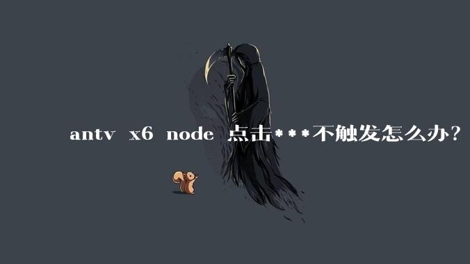 antv x6 node 点击***不触发怎么办?