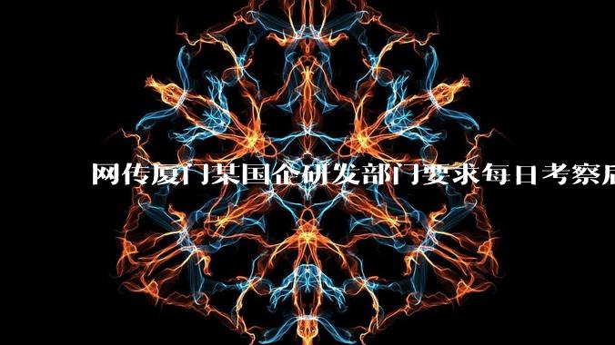 网传厦门某国企研发部门要求每日考察后端 400 行,前端 1000 行代码量,如属实,这个考核合理吗?