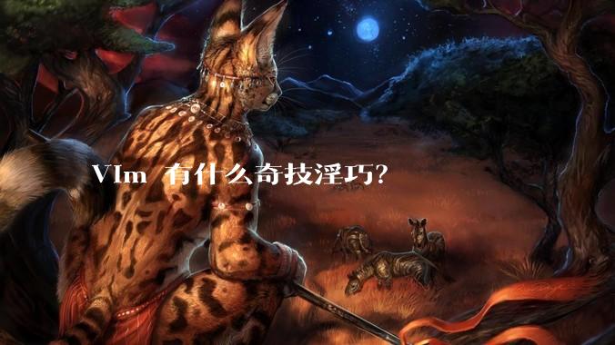 Vim 有什么奇技淫巧?