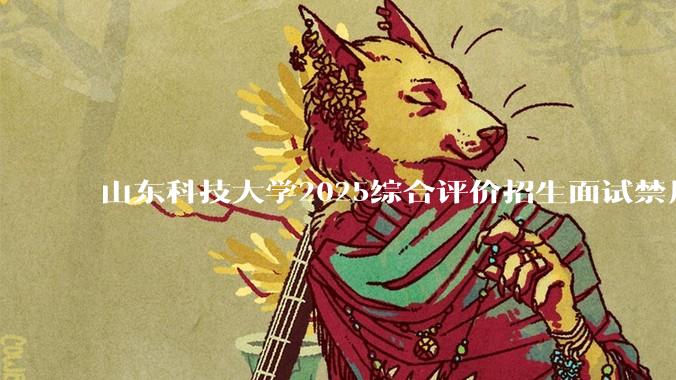 山东科技大学2025综合评价招生面试禁用红米手机考试,工作人员回应称「属实」,原因可能是什么?