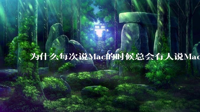 为什么每次说Mac的时候总会有人说Mac没有“生产力”,因为Mac用不了CAD?