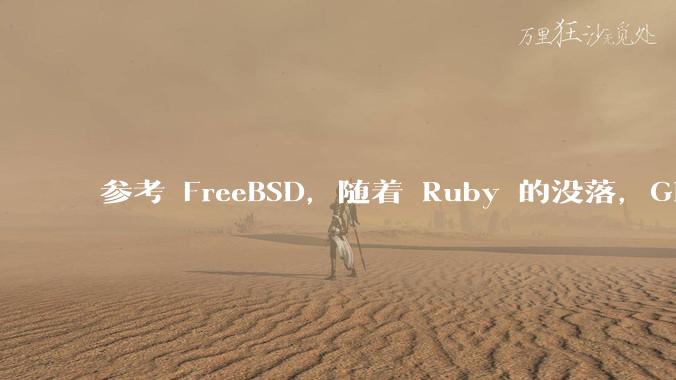 参考 FreeBSD，随着 Ruby 的没落，GitHub、GitLab 是否会去 Ruby 化？