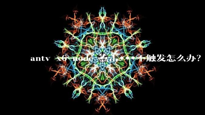 antv x6 node 点击***不触发怎么办?