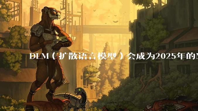 DLM(扩散语言模型)会成为2025年的Mamba吗?