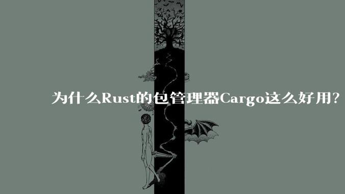 为什么Rust的包管理器Cargo这么好用?