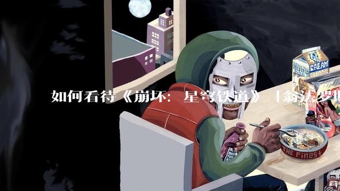 如何看待《崩坏：星穹铁道》「翁法罗斯英雄纪」『海瑟音』立绘?