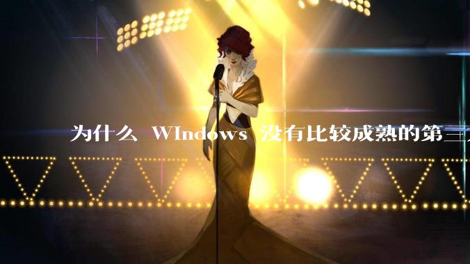 为什么 Windows 没有比较成熟的第三方桌面环境(explorer.exe)?