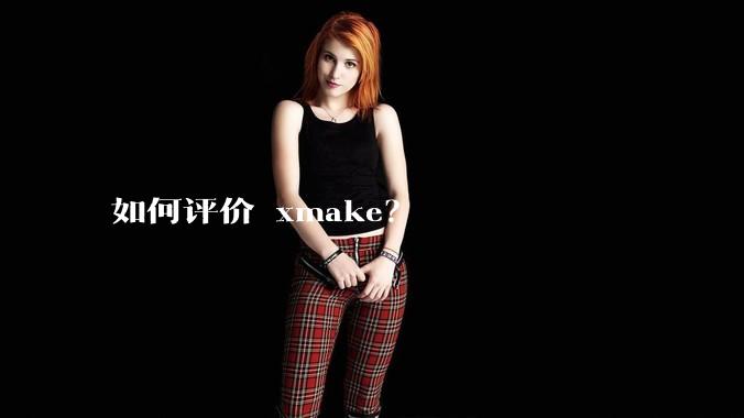 如何评价 xmake?