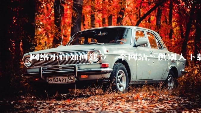 网络小白如何建立一个网站,供别人下载文件(主要是PDF和MP3)?