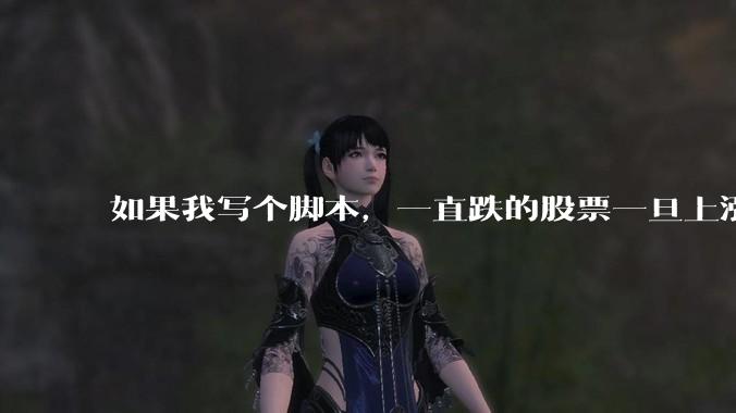 如果我写个脚本,一直跌的股票一旦上涨就立刻(1s内)买,接着一旦下跌就立刻(1s内)卖,会怎样?