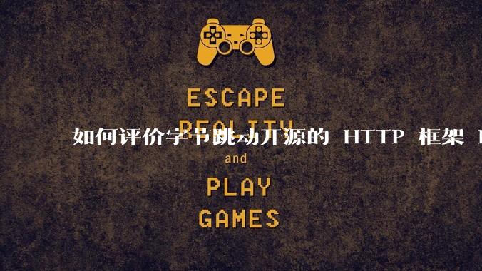 如何评价字节跳动开源的 HTTP 框架 Hertz ?