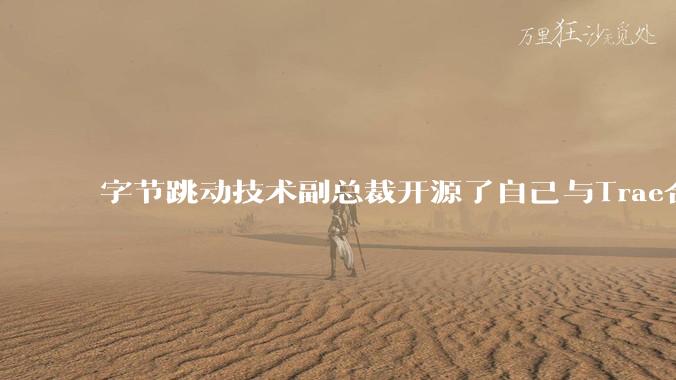 字节跳动技术副总裁开源了自己与Trae合作的首个项目,如何评价目前AI开发的水平?