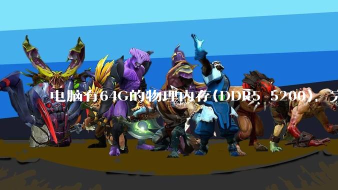 电脑有64G的物理内存(DDR5 5200),完全够用了,可以关闭系统的虚拟内存吗?