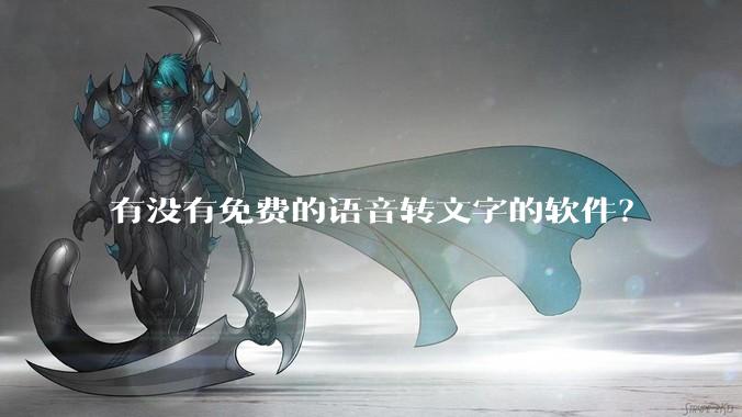 有没有免费的语音转文字的软件?