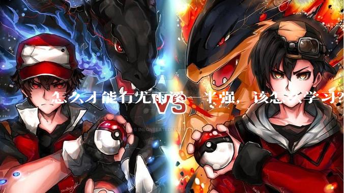 怎么才能有尤雨溪一半强,该怎么学习?