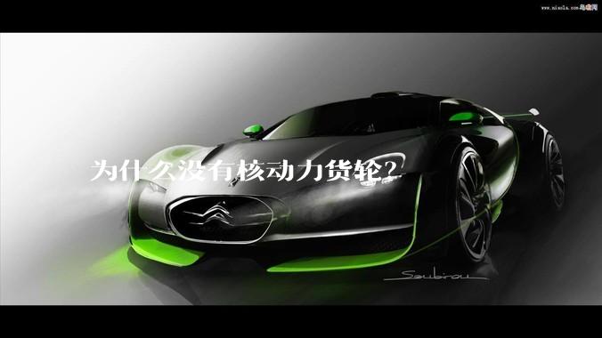 为什么没有核动力货轮？