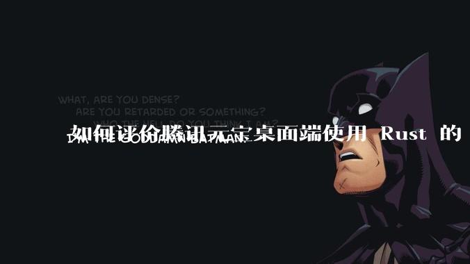 如何评价腾讯元宝桌面端使用 Rust 的 Tauri 框架?