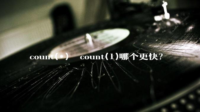 count(*)  count(1)哪个更快?