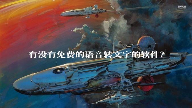 有没有免费的语音转文字的软件?