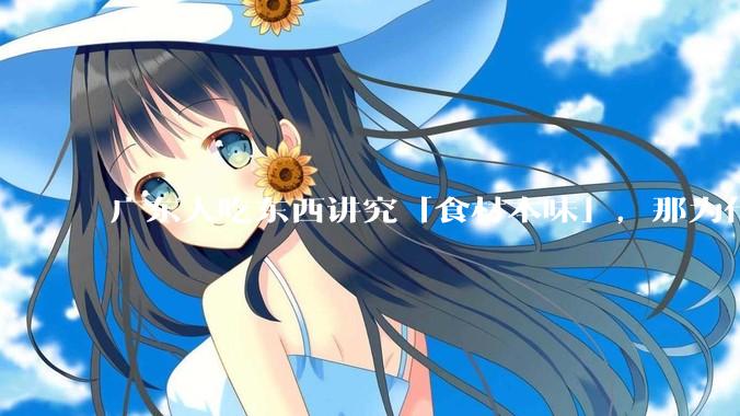 广东人吃东西讲究「食材本味」，那为什么西湖醋鱼没有在广东流行开来？