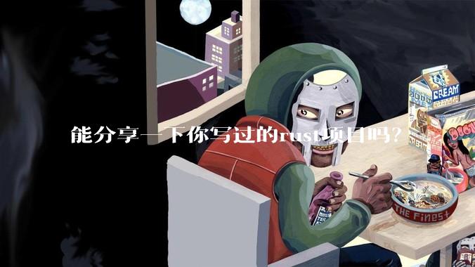 能分享一下你写过的rust项目吗?