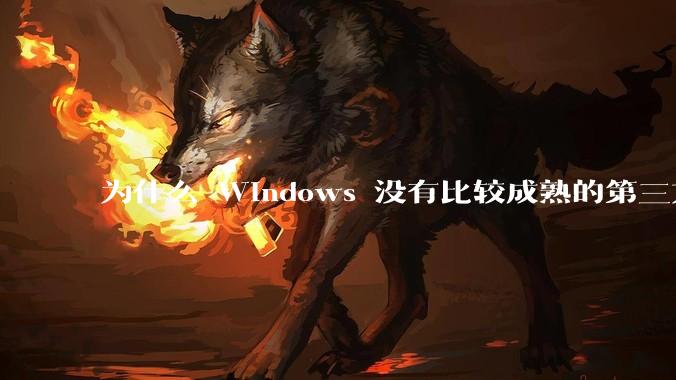 为什么 Windows 没有比较成熟的第三方桌面环境(explorer.exe)?