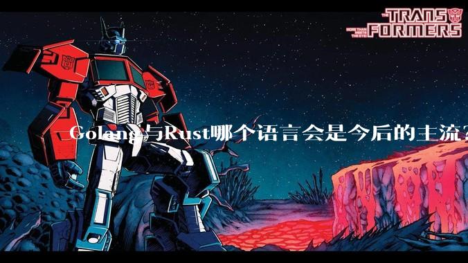 Golang与Rust哪个语言会是今后的主流?
