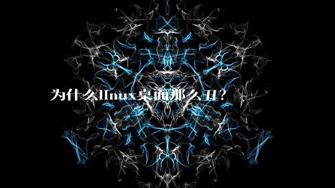 为什么linux桌面那么丑?