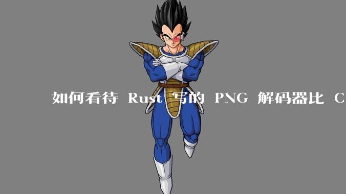如何看待 Rust 写的 PNG 解码器比 C 实现更快?