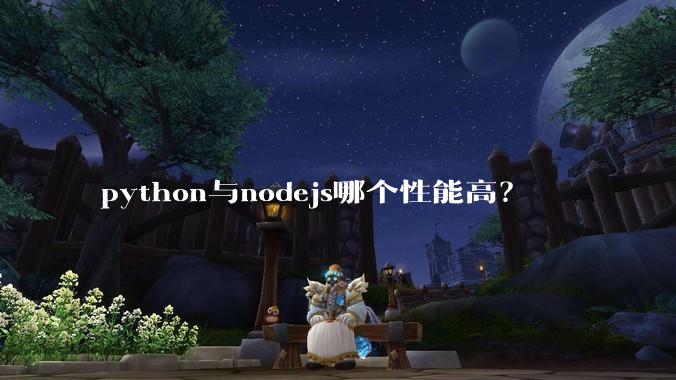 python与nodejs哪个性能高?