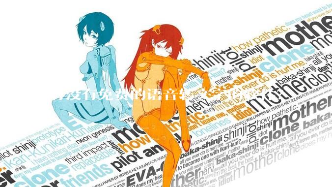 有没有免费的语音转文字的软件?