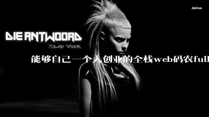 能够自己一个人创业的全栈web码农fullstack developer要会哪些技术?